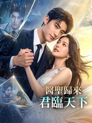医圣归来：君临天下