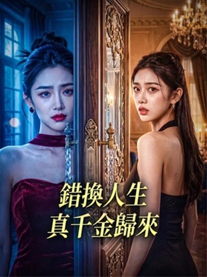 错换人生：真千金归来